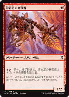[147]【JP】溶岩足の略奪者【BFZ】[C][赤]