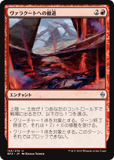 [153]【JP】ヴァラクートへの撤退/Retreat to Valakut【BFZ】[U][赤]