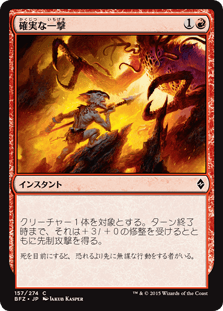 [157]【JP】【FOIL】確実な一撃/Sure Strike【BFZ】[C][赤]