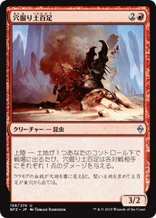 [158]【JP】穴掘り土百足/Tunneling Geopede【BFZ】[U][赤]