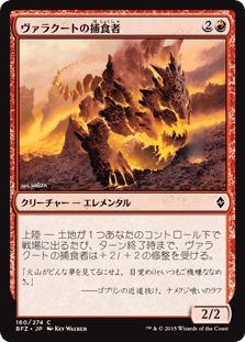 [160]【JP】ヴァラクートの捕食者/Valakut Predator【BFZ】[C][赤]