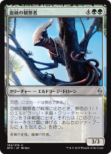 [164]【JP】【FOIL】血統の観察者【BFZ】[U][緑]