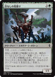 [166]【JP】【FOIL】目なしの見張り/Eyeless Watcher【BFZ】[C][緑]