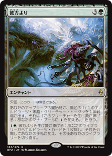 [167]【JP】彼方より/From Beyond【BFZ】[R][緑]