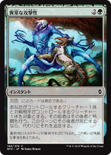 [168]【JP】【FOIL】異常な攻撃性/Unnatural Aggression【BFZ】[C][緑]