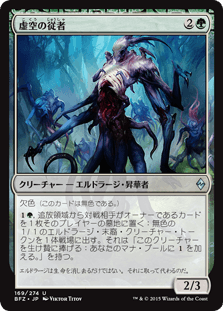 [169]【JP】虚空の従者/Void Attendant【BFZ】[U][緑]