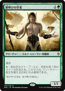 [170]【JP】獣呼びの学者/Beastcaller Savant【BFZ】[R][緑]