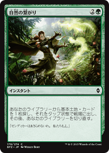 [179]【JP】自然の繋がり/Natural Connection【BFZ】[C][緑]