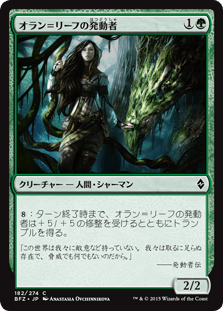 [182]【JP】オラン＝リーフの発動者/Oran-Rief Invoker【BFZ】[C][緑]