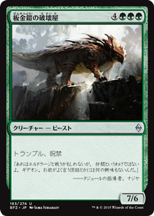 [183]【JP】【FOIL】板金鎧の破壊屋/Plated Crusher【BFZ】[U][緑]