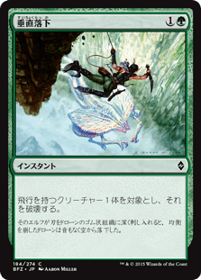 [184]【JP】垂直落下/Plummet【BFZ】[C][緑]