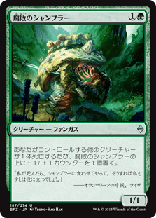 [187]【JP】腐敗のシャンブラー/Rot Shambler【BFZ】[U][緑]