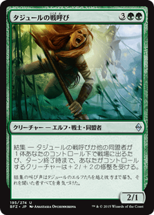 [195]【JP】タジュールの戦呼び/Tajuru Warcaller【BFZ】[U][緑]