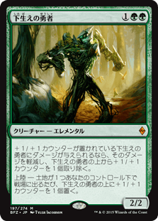 [197]【JP】下生えの勇者/Undergrowth Champion【BFZ】[M][緑]