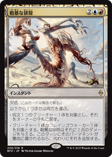 [200]【JP】粗暴な排除/Brutal Expulsion【BFZ】[R][多色]