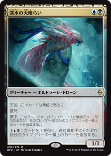 [203]【JP】【FOIL】深水の大喰らい/Fathom Feeder【BFZ】[R][多色]