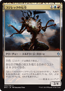 [205]【JP】コジレックの伝令/Herald of Kozilek【BFZ】[U][多色]