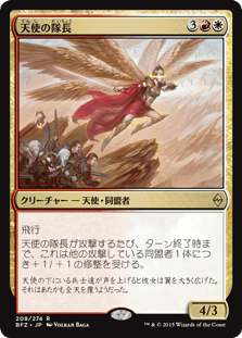 [208]【JP】天使の隊長/Angelic Captain【BFZ】[R][多色]