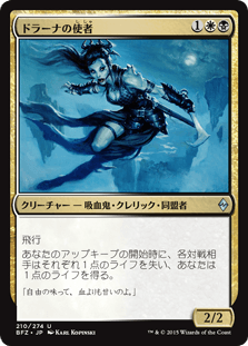 [210]【JP】ドラーナの使者/Drana's Emissary【BFZ】[U][多色]