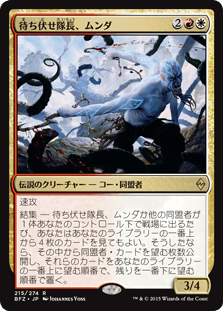 [215]【JP】【FOIL】待ち伏せ隊長、ムンダ/Munda, Ambush Leader【BFZ】[R][多色]