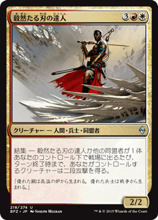 [218]【JP】毅然たる刃の達人/Resolute Blademaster【BFZ】[U][多色]