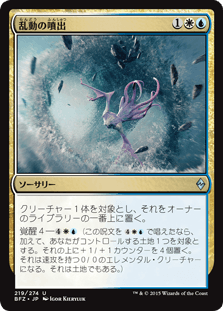 [219]【JP】【FOIL】乱動の噴出/Roil Spout【BFZ】[U][多色]