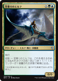 [220]【JP】【FOIL】空乗りのエルフ/Skyrider Elf【BFZ】[U][多色]