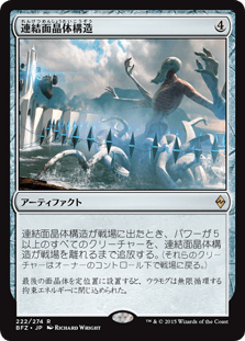 [222]【JP】連結面晶体構造/Aligned Hedron Network【BFZ】[R][茶]