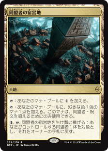 [228]【JP】同盟者の宿営地/Ally Encampment【BFZ】[R][土地]