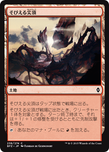 [238]【JP】そびえる尖頂/Looming Spires【BFZ】[C][土地]