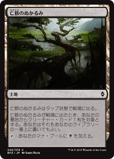 [240]【JP】亡骸のぬかるみ/Mortuary Mire【BFZ】[C][土地]