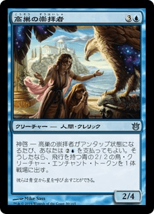 [030]【JP】【FOIL】高巣の崇拝者【BNG】[U][青]