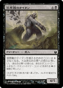 [076]【JP】【FOIL】湿原霧のタイタン/Marshmist Titan【BNG】[C][黒]