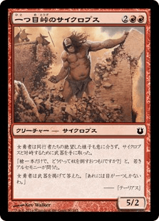 [090]【JP】【FOIL】一つ目峠のサイクロプス/Cyclops of One-Eyed Pass【BNG】[C][赤]