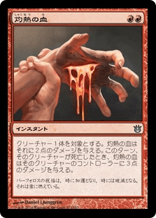 [111]【JP】【FOIL】灼熱の血/Searing Blood【BNG】[U][赤]