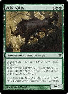 [116]【JP】【FOIL】忍耐の元型/Archetype of Endurance【BNG】[U][緑]