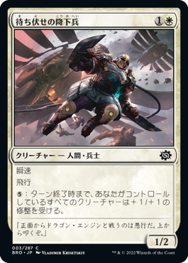 [003]【JP】【FOIL】待ち伏せの降下兵【BRO】[C][白]