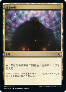 [351]【JP】【FOIL】統率の塔【CLB】[C][土地]