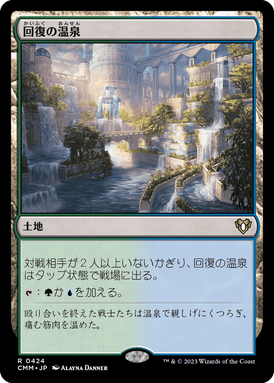 [0424]【JP】【FOIL】回復の温泉【CMM】[R][土地]