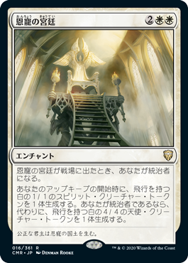 [016]【JP】【FOIL】恩寵の宮廷【CMR】[R][白]