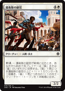 [016]【JP】【FOIL】護衛隊の副官/Lieutenants of the Guard【CN2】[C][白]