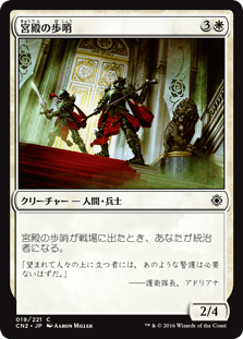 [019]【JP】宮殿の歩哨/Palace Sentinels【CN2】[C][白]