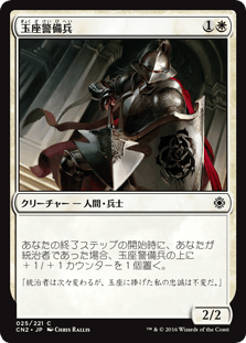 [025]【JP】玉座警備兵/Throne Warden【CN2】[C][白]