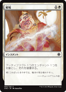 [082]【JP】解呪/Disenchant【CN2】[C][白]