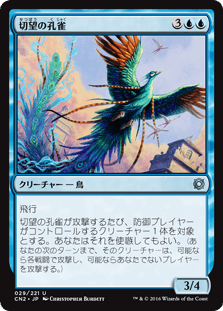 [029]【JP】【FOIL】切望の孔雀/Coveted Peacock【CN2】[U][青]