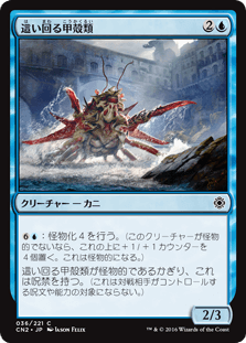 [036]【JP】這い回る甲殻類/Skittering Crustacean【CN2】[C][青]
