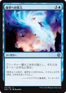 [112]【JP】【FOIL】虚空への突入/Into the Void【CN2】[U][青]