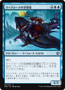 [115]【JP】マーフォークの空偵者/Merfolk Skyscout【CN2】[U][青]