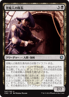 [047]【JP】【FOIL】密輸人の隊長/Smuggler Captain【CN2】[U][黒]