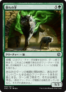 [065]【JP】群れの牙/Fang of the Pack【CN2】[U][緑]